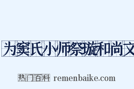 为窦氏小师祭璇和尚文是什么意思的图片